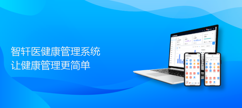 医健康管理系统